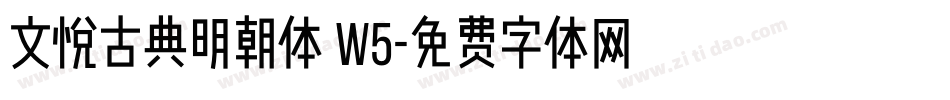 文悦古典明朝体 W5字体转换